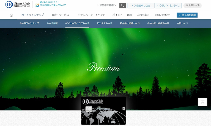 ダイナース プレミアムカード