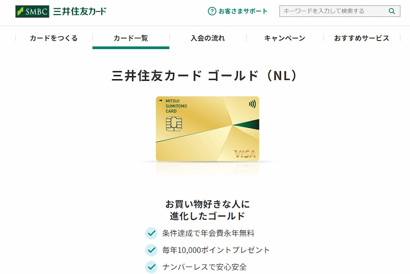 三井住友カード ゴールド（NL）