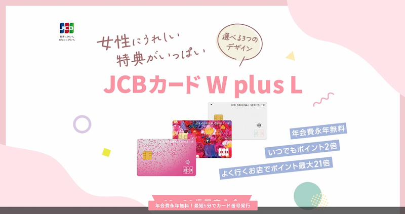 JCBカード W plus L