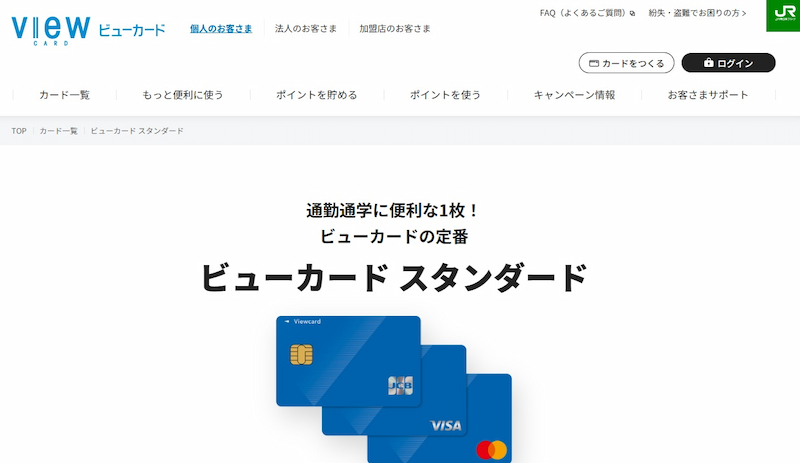ビューカード スタンダード