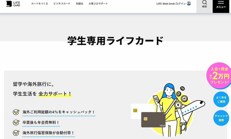 学生専用ライフカード