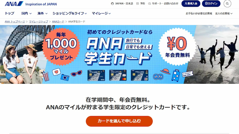 ANA学生カード