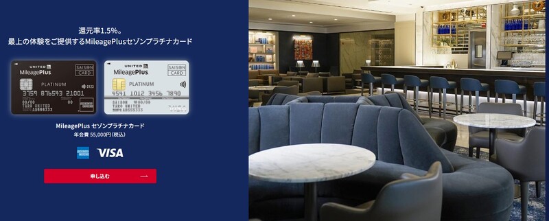 MileagePlusセゾンカード プラチナ