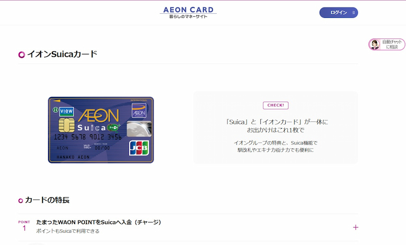 イオンSuicaカード