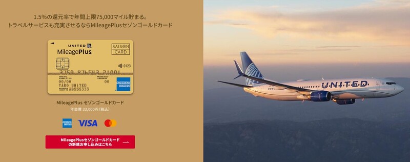 MileagePlusセゾンカード ゴールド