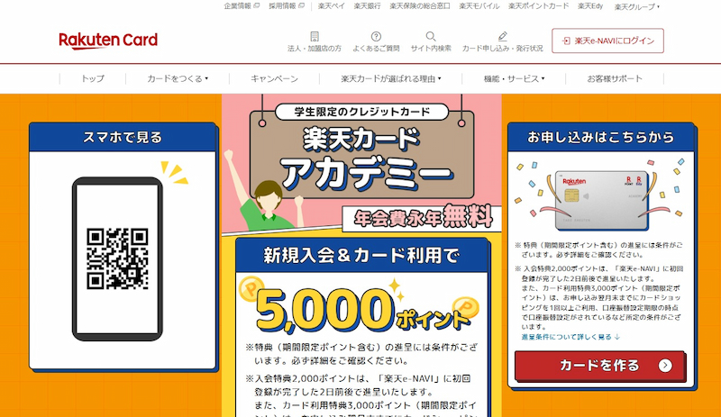 楽天カードアカデミー