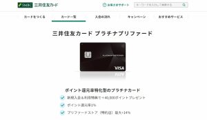 三井住友カード プラチナプリファード