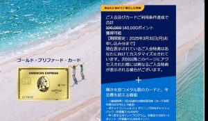 アメリカン・エキスプレス・ゴールド・プリファード・カード