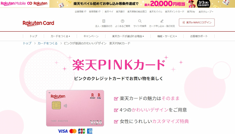 楽天PINKカード