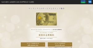 セゾンプラチナ・アメリカン・エキスプレス・カード