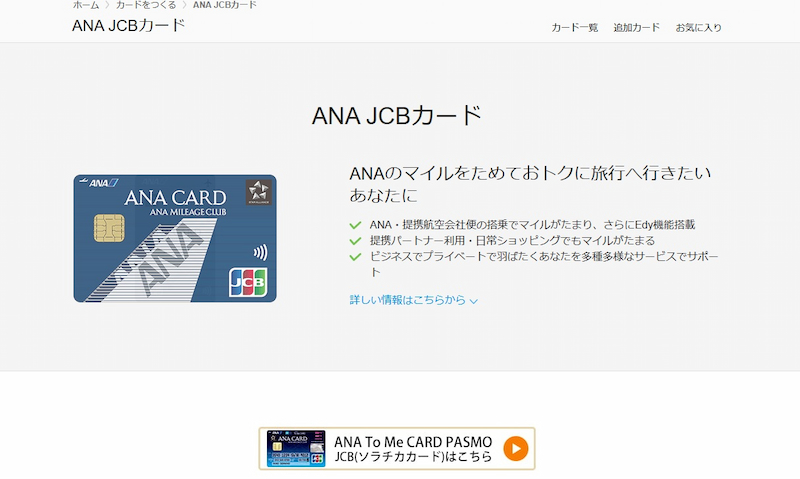 ANA JCB 一般カード