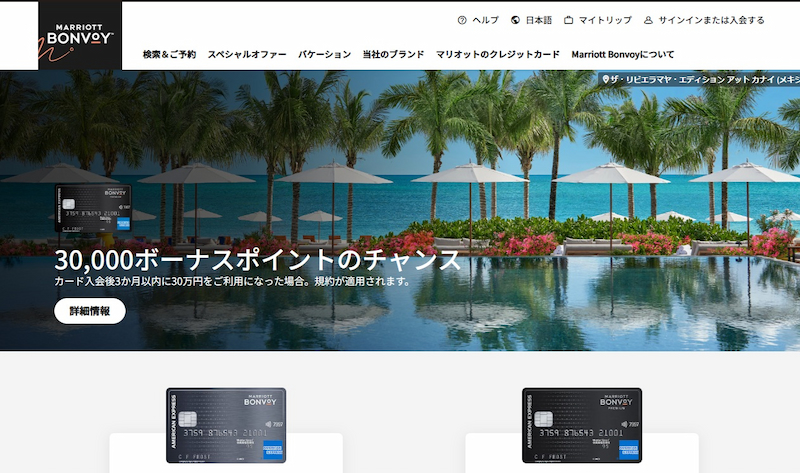 Marriott Bonvoyアメックスカード