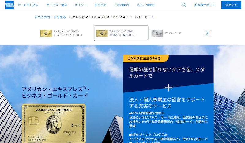 アメリカン・エキスプレス・ビジネス・ゴールド・カード