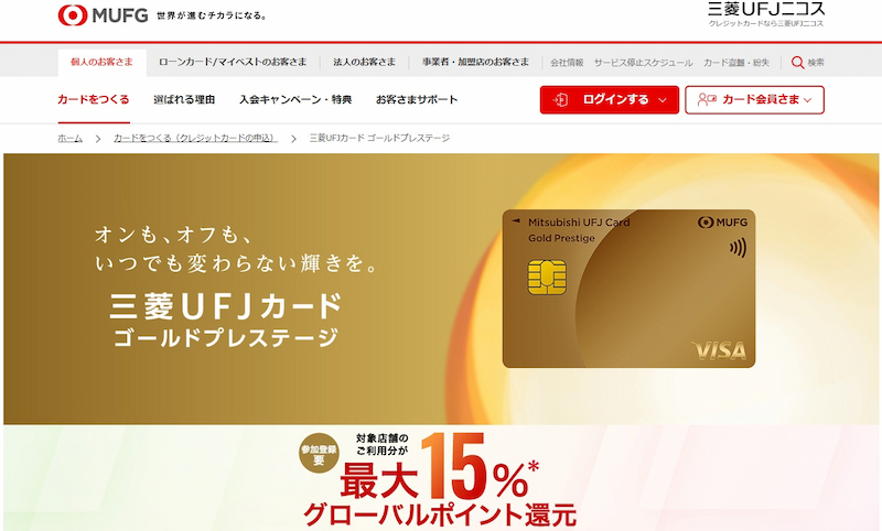 三菱UFJカードゴールドプレステージ