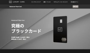 ラグジュアリーカード・Mastercardブラック