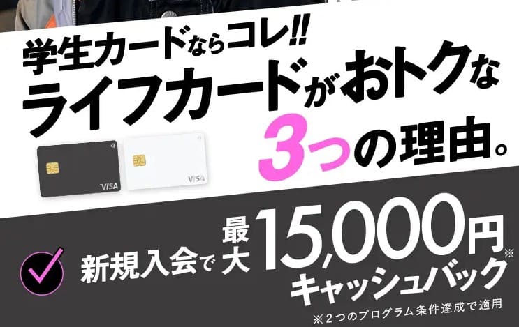 学生専用ライフカード