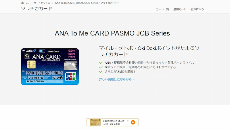 ソラチカカード（ANA To Me CARD PASMO JCB）