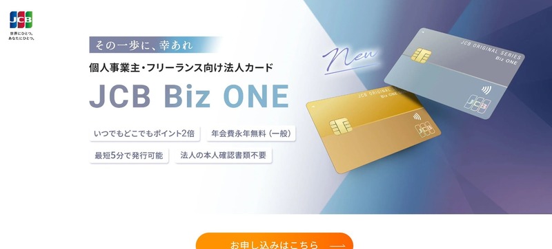 JCB CARD Biz ONE（一般）