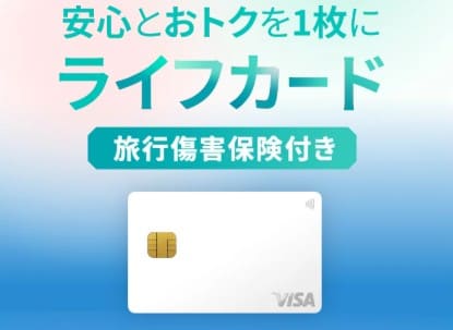 ライフカード＜旅行傷害保険付き＞
