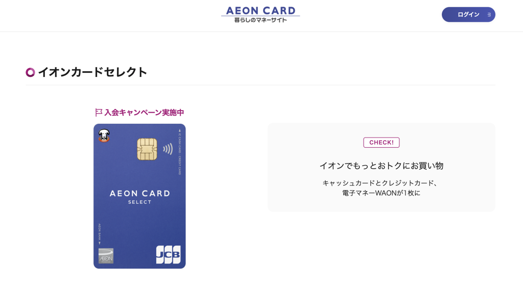 イオンカードセレクト