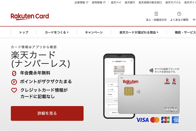 楽天カード