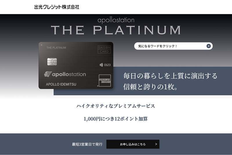 apollostation THE PLATINUM セゾン・アメリカン・エキスプレス(R)・カード