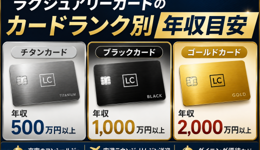ラグジュアリーカードの年収目安は？おすすめ3選と申込条件を解説