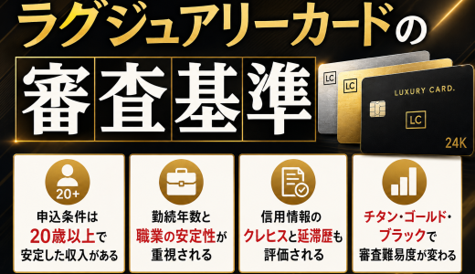 ラグジュアリーカードの審査は厳しい？難易度と通過のコツ・落ちた時の対処法