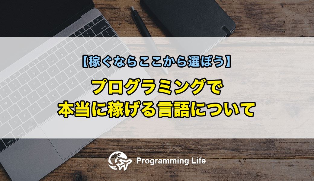 プログラミングで本当に稼げる言語について【稼ぐならここから選ぼう