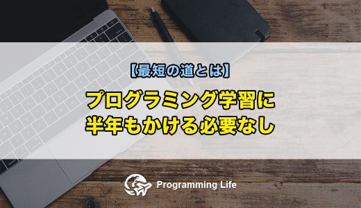 プログラミング学習に半年もかける必要なし【最短の道とは】