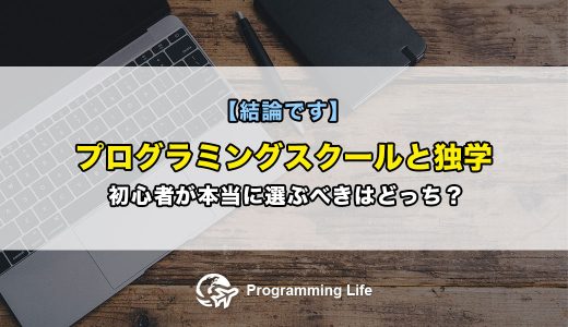 プログラミングスクールと独学。初心者が本当に選ぶべきはどっち？【結論です】