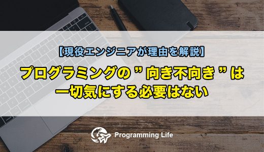 プログラミングの”向き不向き”は一切気にする必要はない【現役エンジニアが理由を解説】