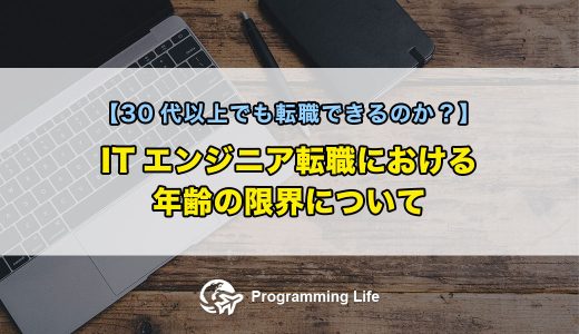 ITエンジニア転職における年齢の限界について【30代以上でも転職できるのか？】