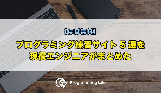 プログラミング練習サイト(学習サイト)5選を現役エンジニアがまとめた【ほぼ無料】
