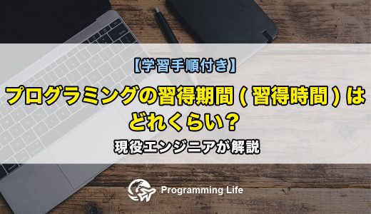 プログラミングの習得期間(習得時間)はどれくらい？現役エンジニアが解説【学習手順付き】