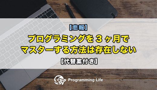 【悲報】プログラミングを3ヶ月でマスターする方法は存在しない【代替案付き】