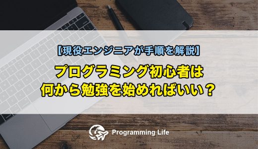 プログラミング初心者は何から勉強を始めればいい？【現役エンジニアが手順を解説】