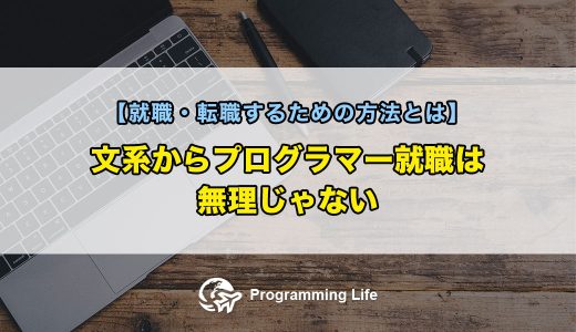 文系からプログラマー就職は無理じゃない【就職・転職するための方法とは】