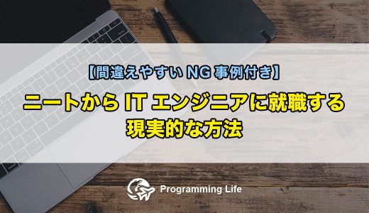 ニートからITエンジニアに就職する現実的な方法【間違えやすいNG事例付き】