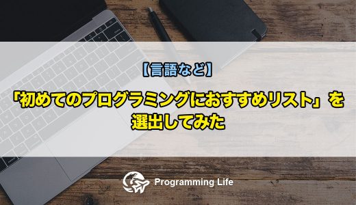 「初めてのプログラミングにおすすめリスト」を選出してみた【言語など】