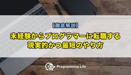 未経験からプログラマーに転職する現実的かつ最短のやり方【徹底解説】