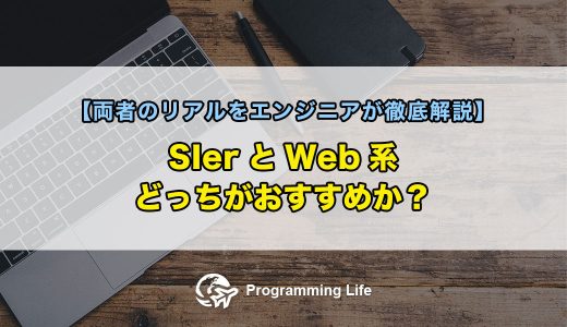SIerとWeb系、どっちがおすすめか？【両者のリアルをエンジニアが徹底解説】
