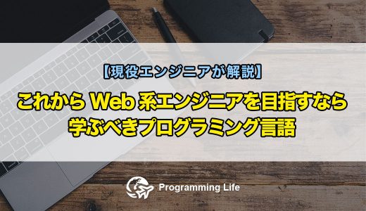 これからWeb系エンジニアを目指すなら学ぶべきプログラミング言語【現役エンジニアが解説】