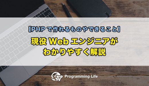 【PHPで作れるものやできること】現役Webエンジニアがわかりやすく解説