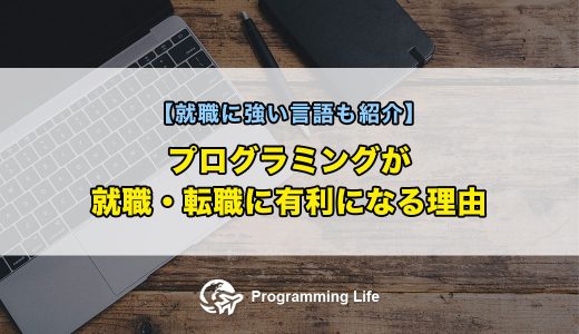プログラミングが就職・転職に有利になる理由【就職に強い言語も紹介】