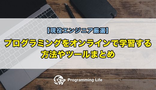 プログラミングをオンラインで学習する方法やツールまとめ【現役エンジニア厳選】