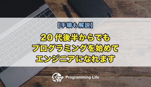 20代後半からでもプログラミングを始めてエンジニアになれます【手順も解説】