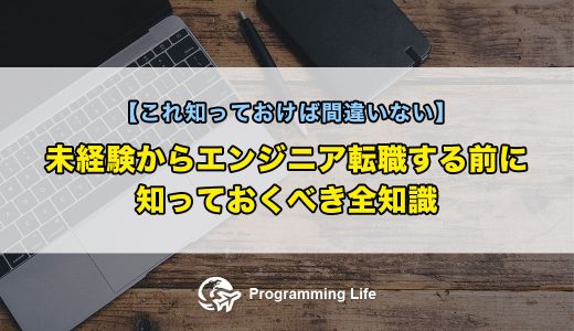 未経験からエンジニア転職する前に知っておくべき全知識【これ知っておけば間違いない】