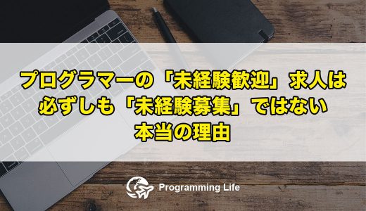 プログラマーの「未経験歓迎」求人は必ずしも「未経験募集」ではない本当の理由