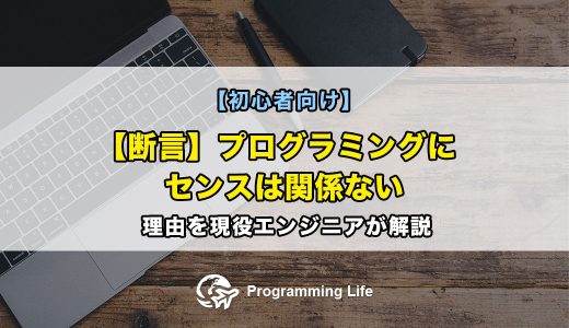 【断言】プログラミングにセンスは関係ない。理由を現役エンジニアが解説【初心者向け】
